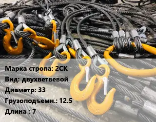 Строп канатный (чалка) 2СК двухветвевой D=33 Грузопод.:12.5 L=7